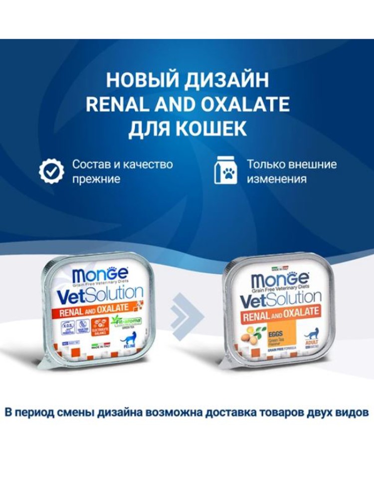 Monge (Монж) VetSolution Cat Renal and Oxalate Ренал и Оксалат Диетический влажный корм для кошек при ХПН и профилактике образования оксалатов, 100 г х 5 шт
