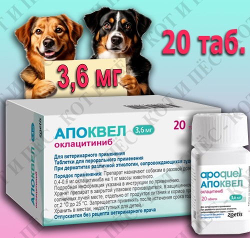 Apoquel (Апоквел) для собак против зуда 20 табл х 3,6 мг 
