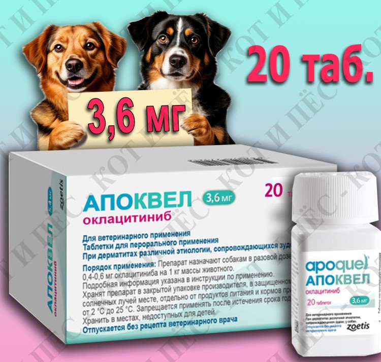  Apoquel (Апоквел) для собак против зуда 20 табл х 3,6 мг 