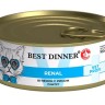 Best Dinner Exclusive Vet Profi Renal Консервы для кошек с заболеваниями почек, с ягненком и рисом, 100 г х 5 шт