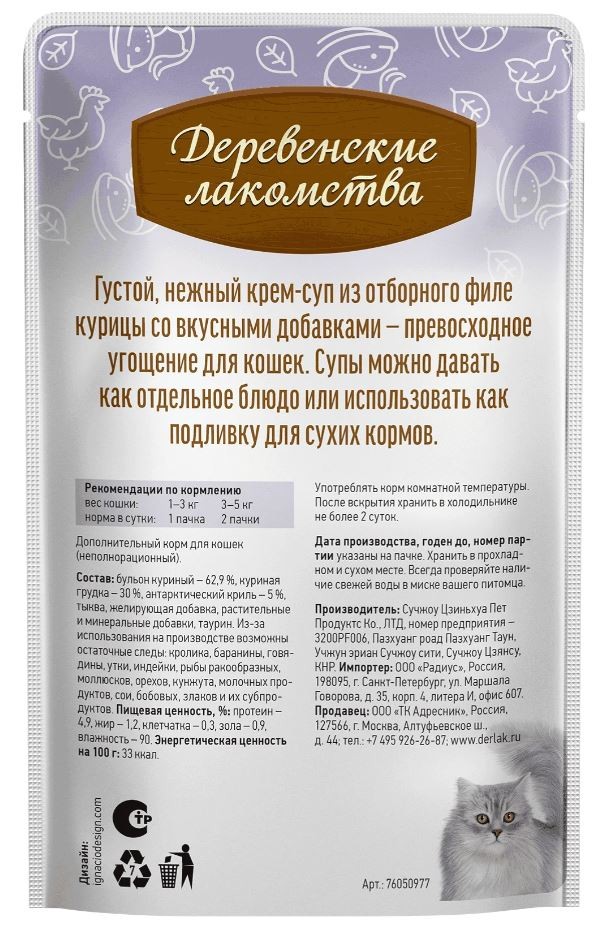 Крем-суп с антарктическим крилем для кошек, 35 г Деревенские лакомства