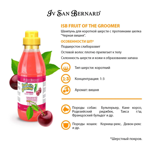 Шампунь для короткой шерсти с протеинами шелка, 500 мл  Iv San Bernard Fruit of the Groomer Black Cherry 