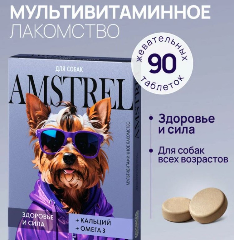 Лакомство мультивитаминное Amstrel для собак с кальцием и Омега-3, 90 табл.