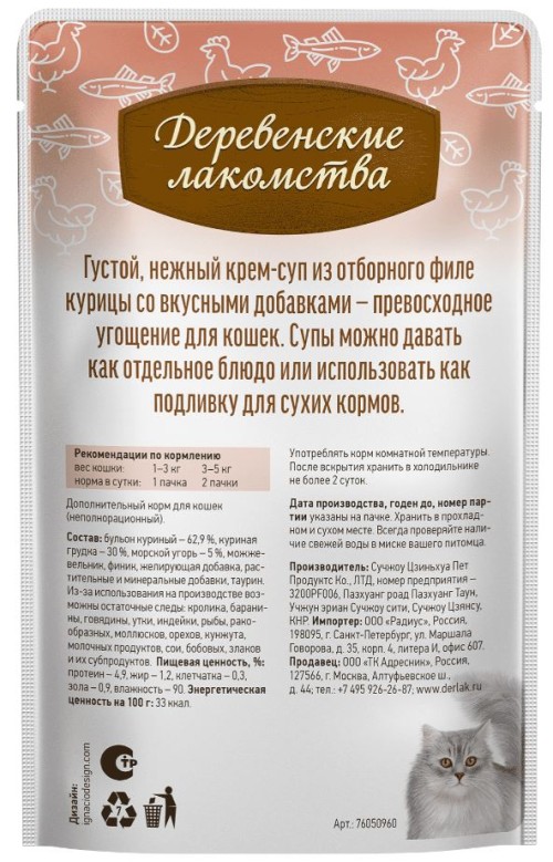 Крем-суп с морским угрем для кошек, 35 г Деревенские лакомства