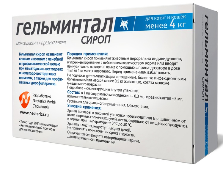 Гельминтал сироп для кошек весом до 4 кг, 5 мл