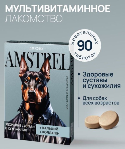 Лакомство мультивитаминное Amstrel для собак с кальцием и коллагеном, 90 табл.