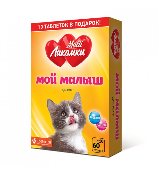 Лакомство MultiЛакомки Мой малыш для котят, 70 таб. Neoterica
