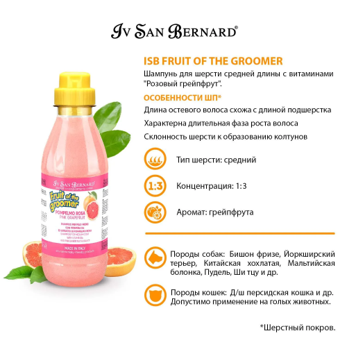 Шампунь для шерсти средней длины с витаминами, 500 мл  Iv San Bernard Fruit of the Groomer Pink Grapefruit 