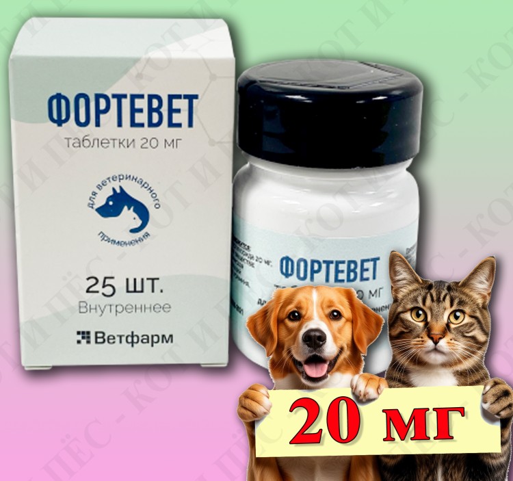 Фортевет для собак и кошек, 25 табл х 20 мг (замена Фортекора)