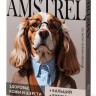 Лакомство мультивитаминное Amstrel для собак с кальцием и биотином, 90 табл.
