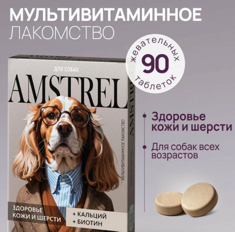 Лакомство мультивитаминное Amstrel для собак с кальцием и биотином, 90 табл.