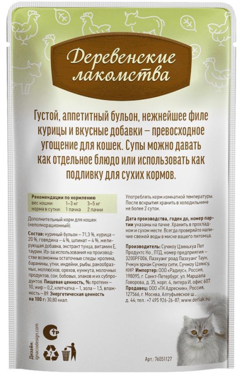Суп из курицы с говядиной и шпинатом для кошек, 35 г Деревенские лакомства