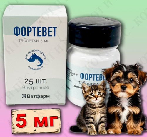 Фортевет для собак и кошек, 25 табл х 5 мг АНАЛОГ ФОРТЕКОРА