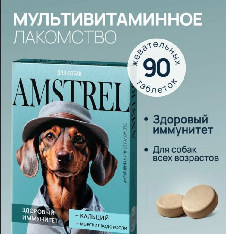 Лакомство мультивитаминное Amstrel для собак с кальцием и морскими водорослями, 90 табл.