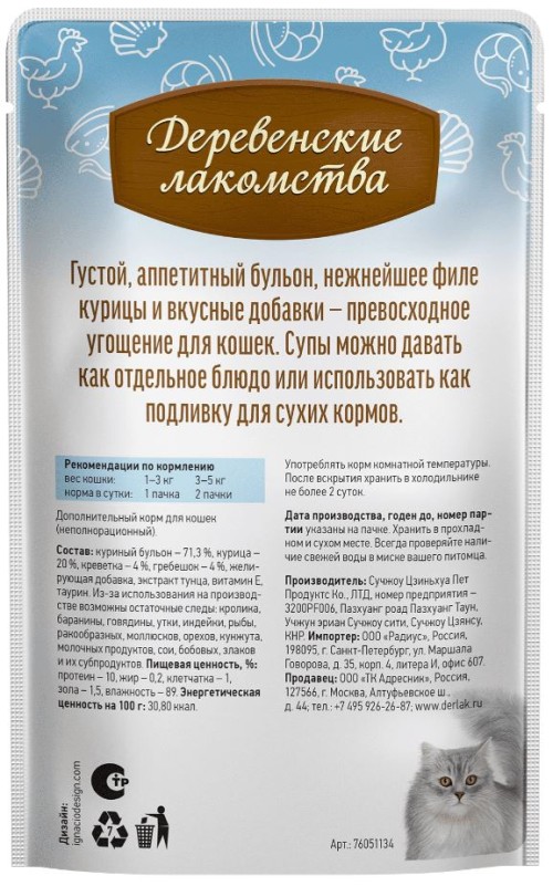 Суп из курицы с с креветкой и гребешком для кошек, 35 г Деревенские лакомства