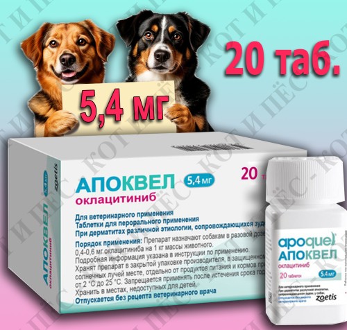 Apoquel (Апоквел) для собак против зуда 20 табл х 5,4 мг 
