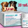 Apoquel (Апоквел) для собак против зуда 20 табл х 5,4 мг 