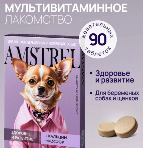 Лакомство мультивитаминное Amstrel для щенков, беременных и кормящих собак, с кальцием и фосфором, 90 табл.
