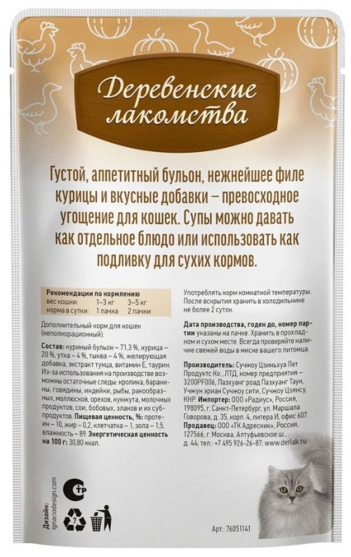 Суп из курицы с уткой и тыквой для кошек, 35 г Деревенские лакомства