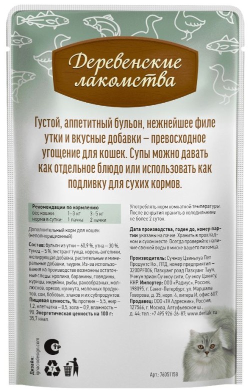 Суп из утки с тунцом для кошек, 35 г Деревенские лакомства
