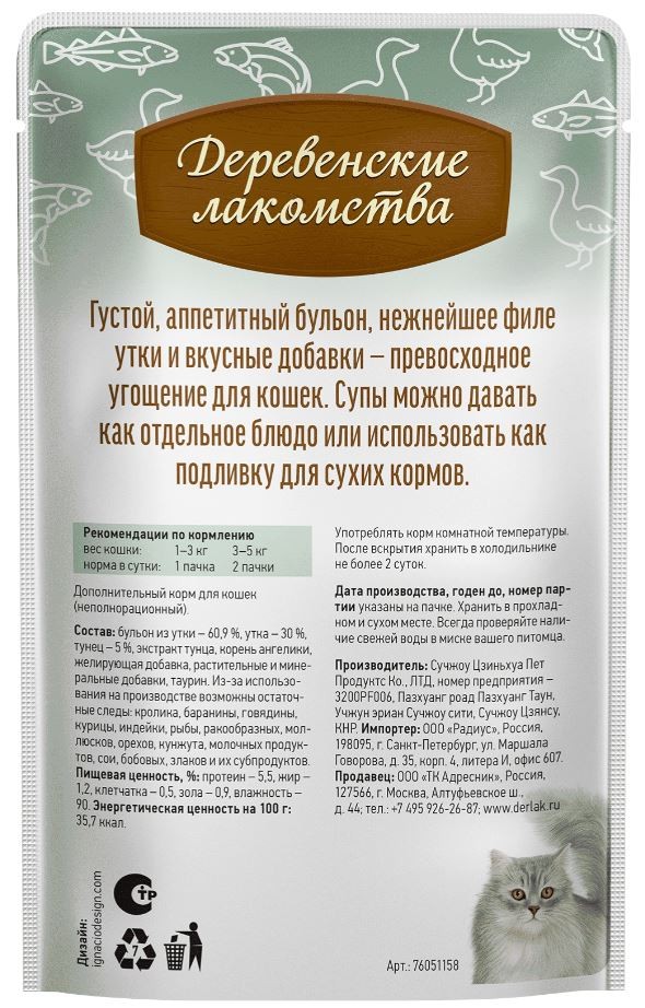 Суп из утки с тунцом для кошек, 35 г Деревенские лакомства