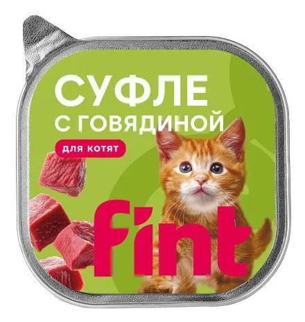 FINT влажный корм для котят, суфле с говядиной, ламистер 100 г