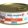 Best Dinner Exclusive Vet Profi Mobility Консервы для собак для профилактики заболеваний опорно-двигательного аппарата, с говядиной, 100 г