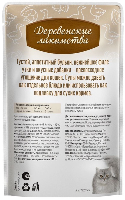 Суп из утки с креветками для кошек, 35 г Деревенские лакомства