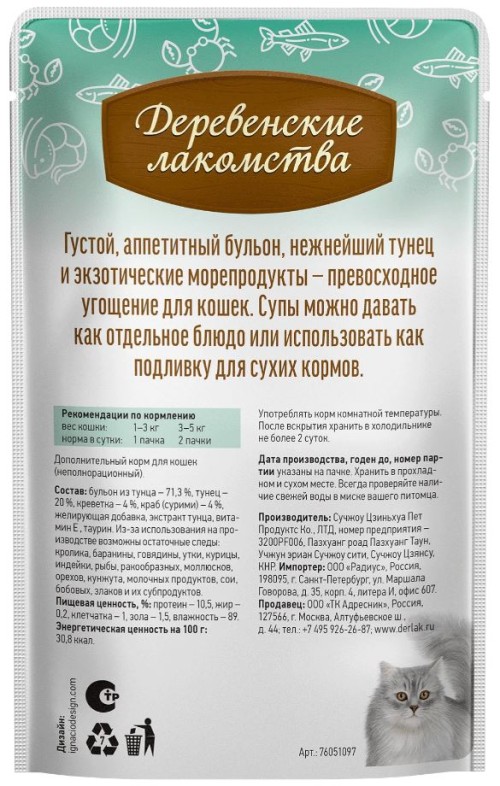 Суп из тунца с креветками и крабом для кошек, 35 г Деревенские лакомства
