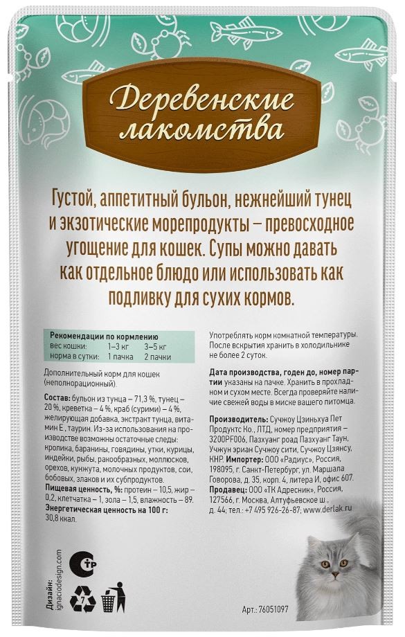 Суп из тунца с креветками и крабом для кошек, 35 г Деревенские лакомства