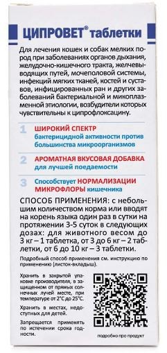 Ципровет для кошек и собак мелких пород, 10 табл АВЗ 