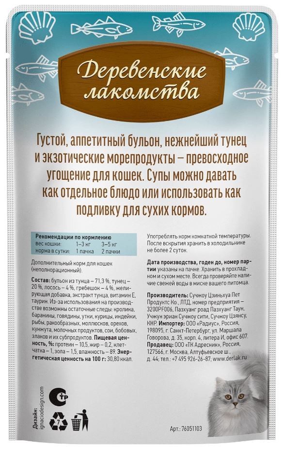 Суп из тунца с лососем и гребешком для кошек, 35 г Деревенские лакомства
